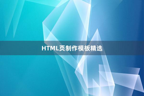 HTML页制作模板精选