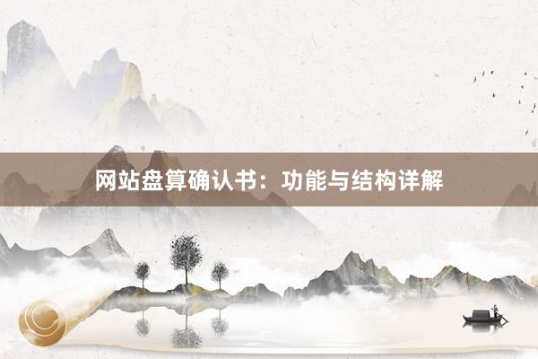 网站盘算确认书：功能与结构详解