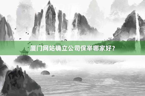 厦门网站确立公司保举哪家好？
