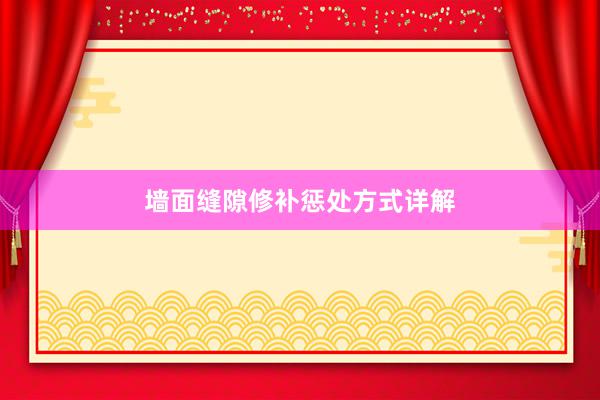 墙面缝隙修补惩处方式详解