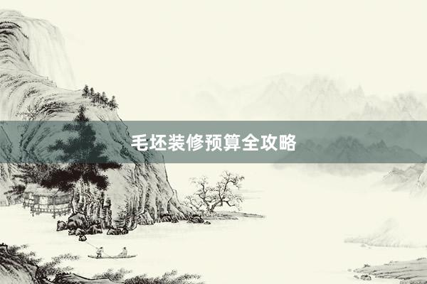 毛坯装修预算全攻略