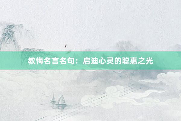 教悔名言名句：启迪心灵的聪惠之光