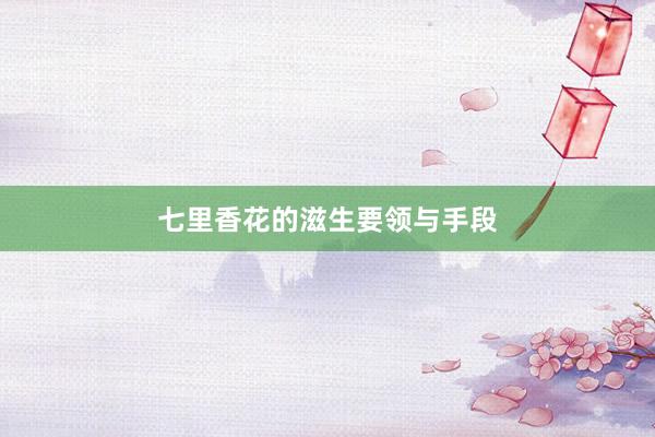 七里香花的滋生要领与手段