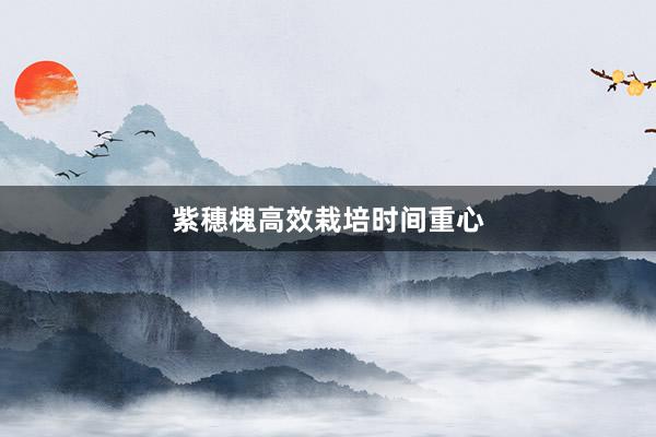 紫穗槐高效栽培时间重心