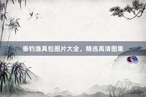 垂钓渔具包图片大全，精选高清图集