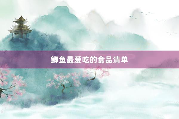 鲫鱼最爱吃的食品清单