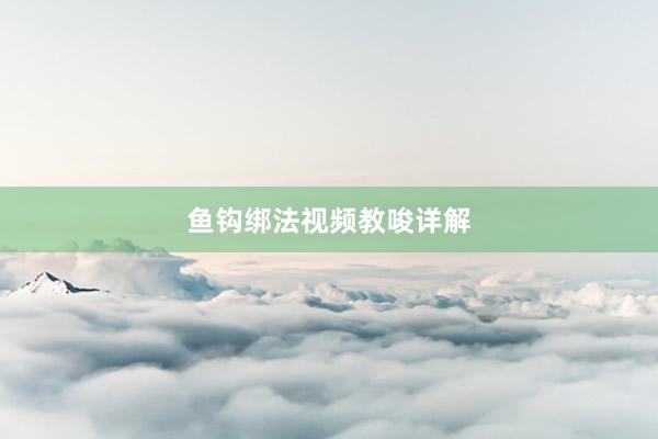 鱼钩绑法视频教唆详解
