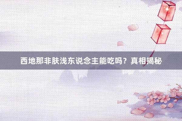 西地那非肤浅东说念主能吃吗？真相揭秘