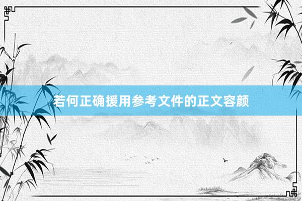 若何正确援用参考文件的正文容颜