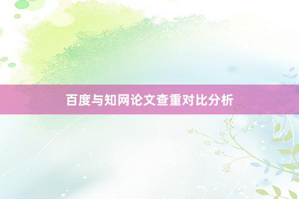 百度与知网论文查重对比分析
