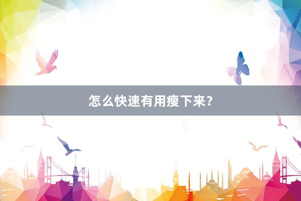 怎么快速有用瘦下来？