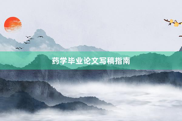 药学毕业论文写稿指南