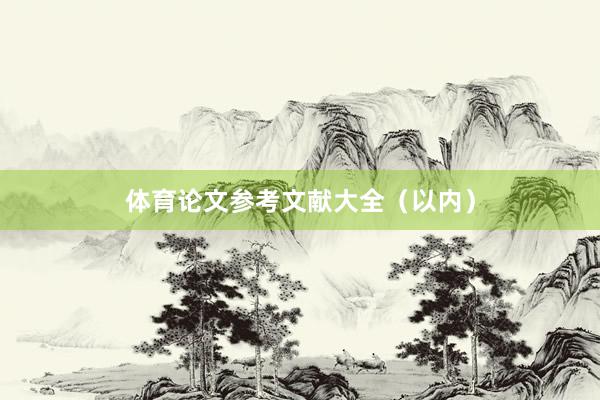 体育论文参考文献大全（以内）