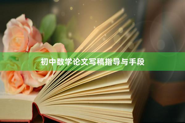 初中数学论文写稿指导与手段