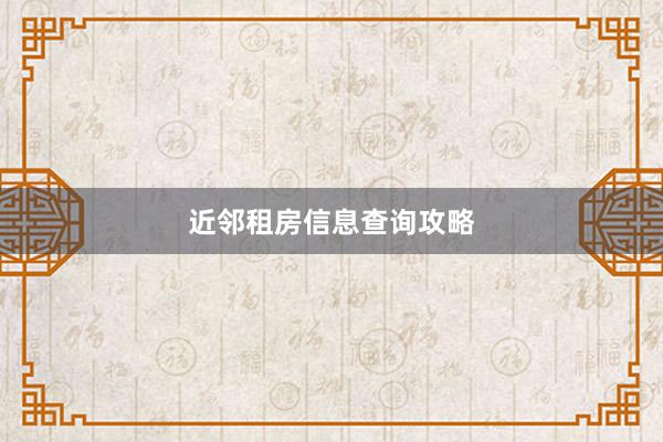 近邻租房信息查询攻略