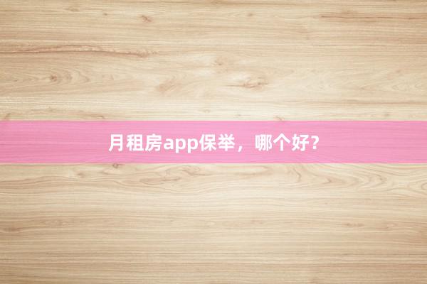 月租房app保举，哪个好？